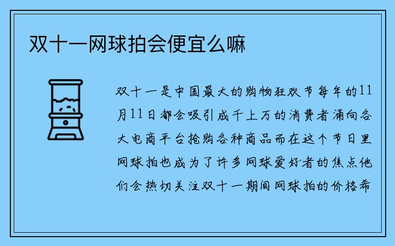 双十一网球拍会便宜么嘛