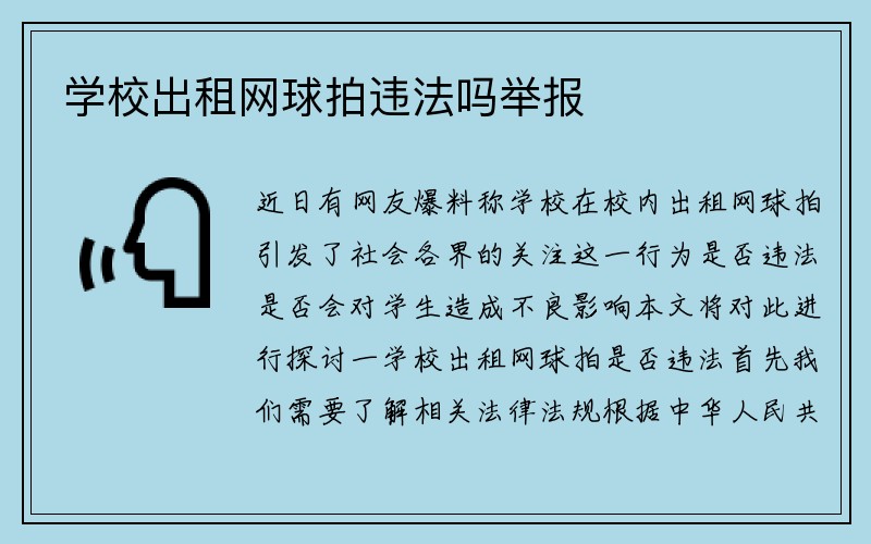 学校出租网球拍违法吗举报