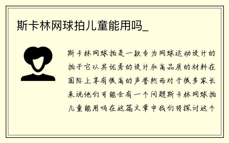 斯卡林网球拍儿童能用吗_